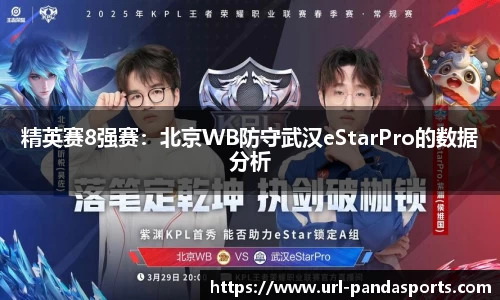 精英赛8强赛：北京WB防守武汉eStarPro的数据分析