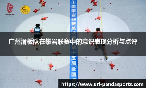 广州滑板队在攀岩联赛中的意识表现分析与点评